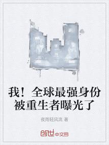 我！全球最强身份被重生者曝光了