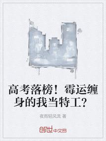 高考落榜！霉运缠身的我当特工？