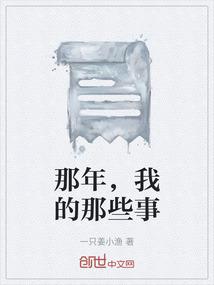 那年，我的那些事