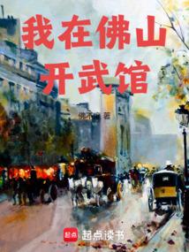 我在佛山开武馆
