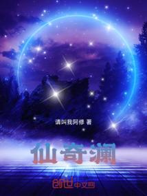 仙奇澜