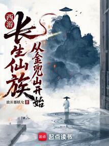 西游：长生仙族从金兜山开始