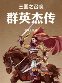 三国之召唤群英杰传