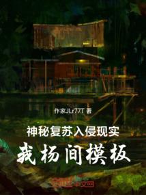 神秘复苏入侵现实，我杨间模板