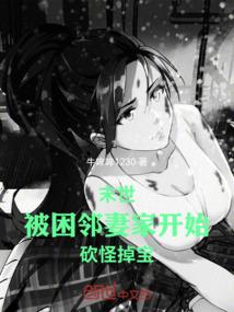 末世：被困邻妻家开始，砍怪掉宝