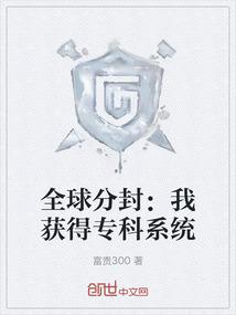 全球分封：我获得专科系统