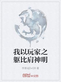 我以玩家之躯比肩神明
