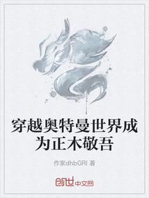 穿越奥特曼世界成为正木敬吾