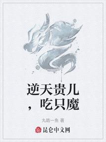 逆天贵儿，吃只魔