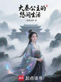 大秦公主的悠闲生活