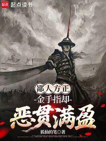 鄙人方正，金手指却恶贯满盈