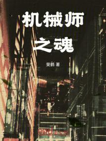 机械师之魂