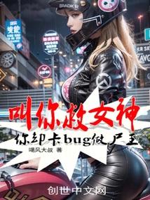 叫你救女神，你却卡bug做尸王