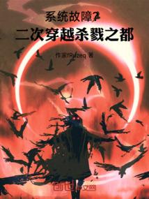 系统故障？二次穿越杀戮之都