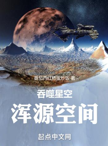 吞噬星空：浑源空间