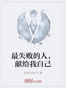 最失败的人，献给我自己