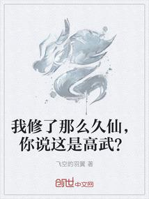 我修了那么久仙，你说这是高武？