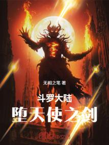 斗罗大陆：堕天使之剑