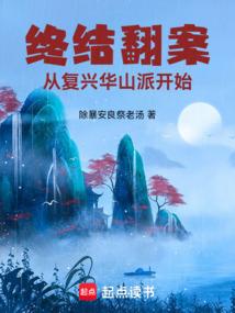 终结翻案，从复兴华山派开始