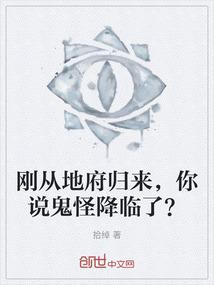 刚从地府归来，你说鬼怪降临了？