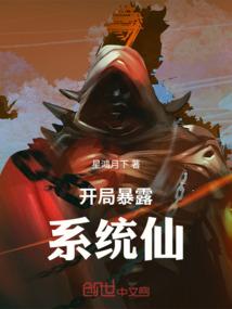开局暴露系统