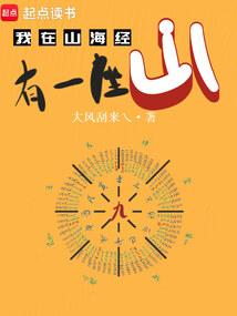 我在山海经有一座山