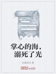 掌心的海，溺死了光