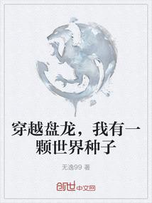 穿越盘龙，我有一颗世界种子