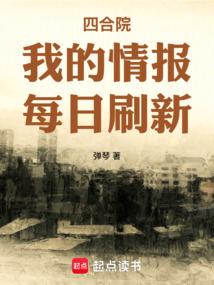 四合院：我的情报每日刷新