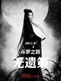 斗罗之算无遗策