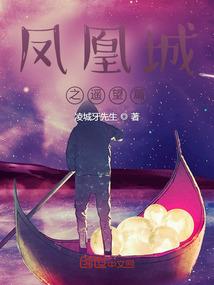 凤凰城之长夜遥望