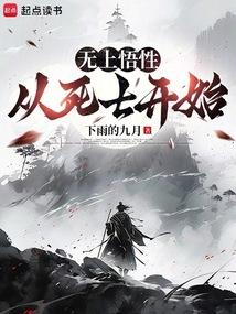 无上悟性：从死士开始