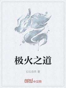 极火之道