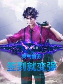 灵气复苏，签到就变强