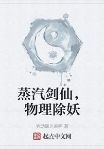 蒸汽剑仙，物理除妖