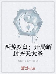 西游罗盘：开局解封齐天大圣