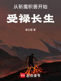从斩魔积善开始受禄长生