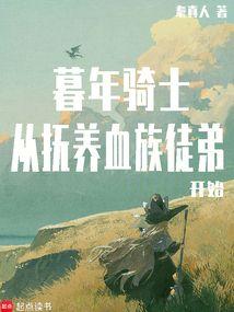 暮年骑士，从抚养血族徒弟开始