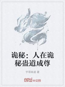 诡秘：人在诡秘蛊道成尊