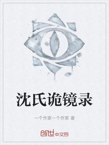 沈氏诡镜录