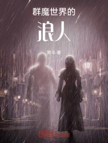 群魔世界的浪人