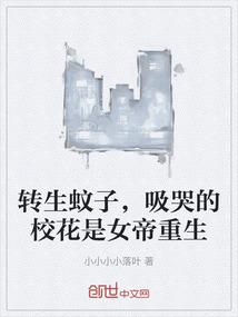 转生蚊子，吸哭的校花是女帝重生