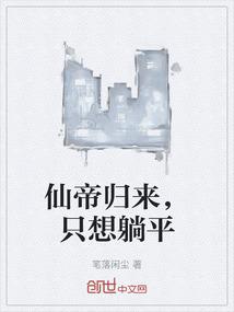 仙帝归来，只想躺平
