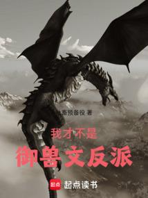我才不是御兽文反派
