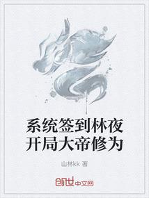 系统签到林夜开局大帝修为