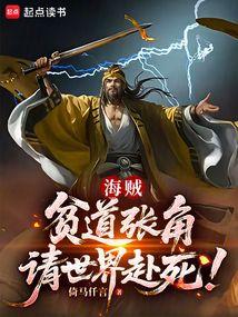 海贼：贫道张角，请世界赴死！