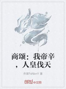 商颂：我帝辛，人皇伐天