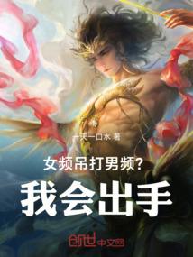 女频吊打男频？我会出手！