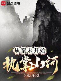 从秦末开始执掌山河