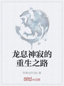 龙息神寂的重生之路